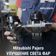 Mitsubishi Pajero - улучшение света фар. Замена линз в фарах Mitsubishi Pajero