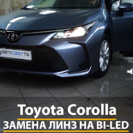Toyota Corolla - замена штатных галогеновых линз на BI-LED