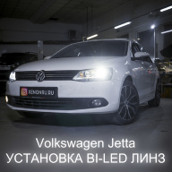Volkswagen Jetta установка BI-LED линз