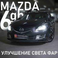 Mazda 6 GH - улучшение света фар. Замена линз на билед