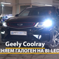Geely Coolray - замена штатных галогеновых линз на светодиодные BI-LED