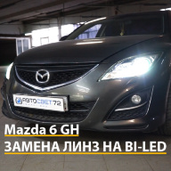MAZDA 6 GH — ЗАМЕНА ЛИНЗ НА СВЕТОДИОДНЫЕ МОДУЛИ, ПОЛИРОВКА СТЕКОЛ СНАРУЖИ, РЕГУЛИРОВКА СВЕТА