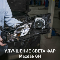 Mazda6 GH - улучшение света фар, замена штатных выгоревших линз на Hella 5R