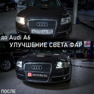 Audi A6 - улучшение света фар