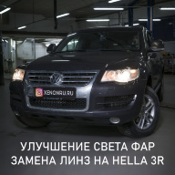 Volkswagen Touareg - замена штатных галогеновых выгоревших линз на бигалогеновые Hella 3R