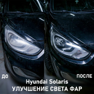 Hyundai Solaris - улучшение света фар, герметизация и чистка фар.