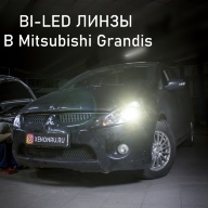 Mitsubishi Grandis - установка светодиодных линз в фары