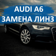 Audi A6 - сделали замену линз на Bi-Led AOZOOM GOLD LED&LASER