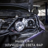Honda CR-V улучшение света фар. Замена линз в фарах