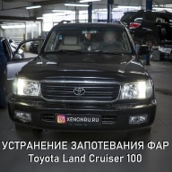 Toyota Land Cruiser 100 - запотевание фары