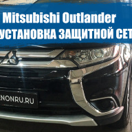 защитная сетка на решетку радиатора - Mitsubishi Outlander