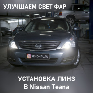 Nissan Teana - улучшение света фар. Установка биксеноновых линз, полировка стекол фар.