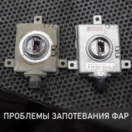Mitsubishi Pajero - устранение запотевания фары