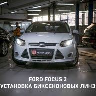 FORD FOCUS 3 - УЛУЧШЕНИЕ СВЕТА ФАР. УСТАНОВКА БИКСЕНОНОВЫХ ЛИНЗ