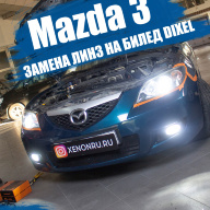 Mazda 3 - меняем линзы на светодиодные BI-LED DIXEL, так же меняем лампы в ПТФ на светодиодные Narva H11