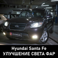 Hyundai Santa Fe - улучшение света фар, замена штатных выгоревших линз на биксеноновые