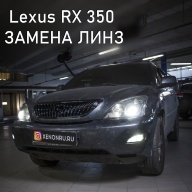 Lexus RX 350 - замена штатных линз